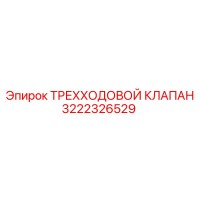 3222326529 ТРЕХХОДОВОЙ КЛАПАН Epiroc