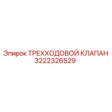 3222326529 ТРЕХХОДОВОЙ КЛАПАН Epiroc