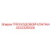 3222326529 ТРЕХХОДОВОЙ КЛАПАН Epiroc