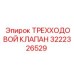 3222326529 ТРЕХХОДОВОЙ КЛАПАН Epiroc