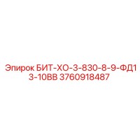 3760918487 БИТ-ХО-3-830-8-9-ФД13-10ВВ Epiroc