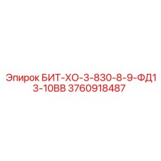 3760918487 БИТ-ХО-3-830-8-9-ФД13-10ВВ Epiroc
