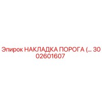 3002601607 НАКЛАДКА ПОРОГА (THRESHOLD PLATE) Epiroc