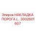3002601607 НАКЛАДКА ПОРОГА (THRESHOLD PLATE) Epiroc