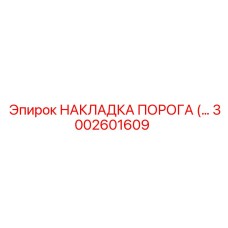 3002601609 НАКЛАДКА ПОРОГА (THRESHOLD PLATE) Epiroc