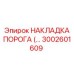 3002601609 НАКЛАДКА ПОРОГА (THRESHOLD PLATE) Epiroc