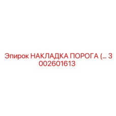 3002601613 НАКЛАДКА ПОРОГА (THRESHOLD PLATE) Epiroc