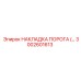 3002601613 НАКЛАДКА ПОРОГА (THRESHOLD PLATE) Epiroc