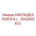 3002601613 НАКЛАДКА ПОРОГА (THRESHOLD PLATE) Epiroc