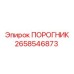 2658546873 ПОРОГНИК Epiroc