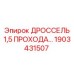 Изображение дросселя 1,5 прохода Epiroc