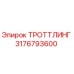 3176793600 ТРОТТЛИНГ Epiroc