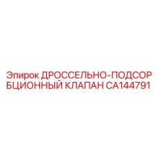 Гидравлический регулятор потока для техники Epiroc