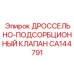 Гидравлический регулятор потока для техники Epiroc
