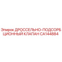 CA144884 ДРОССЕЛЬНО-ПОДСОРБЦИОННЫЙ КЛАПАН Epiroc