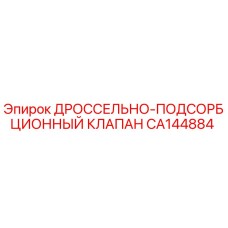Оригинальный клапан CA144884 для буровых станков Epiroc