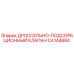 Оригинальный клапан CA144884 для буровых станков Epiroc