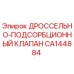 Оригинальный клапан CA144884 для буровых станков Epiroc