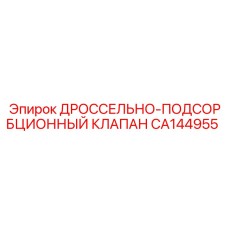 Оригинальный гидравлический клапан Epiroc артикул CA144955