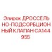 Оригинальный гидравлический клапан Epiroc артикул CA144955