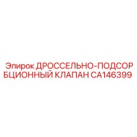 CA146399 ДРОССЕЛЬНО-ПОДСОРБЦИОННЫЙ КЛАПАН Epiroc