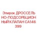 Дроссельный клапан для глубокого бурения CA146399