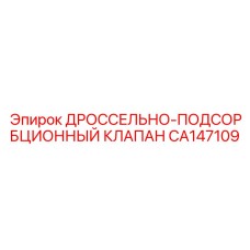 Специализированный дроссельный клапан Epiroc артикул CA147109
