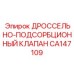 Специализированный дроссельный клапан Epiroc артикул CA147109