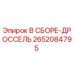 Фото узла дросселя Epiroc артикул 2652084795