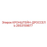 2653159877 КРОНШТЕЙН-ДРОССЕЛЬ Epiroc