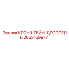 2653159877 КРОНШТЕЙН-ДРОССЕЛЬ Epiroc