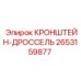 2653159877 КРОНШТЕЙН-ДРОССЕЛЬ Epiroc