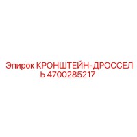 4700285217 КРОНШТЕЙН-ДРОССЕЛЬ Epiroc