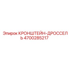 4700285217 КРОНШТЕЙН-ДРОССЕЛЬ Epiroc