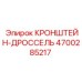 4700285217 КРОНШТЕЙН-ДРОССЕЛЬ Epiroc