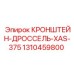 1310459800 КРОНШТЕЙН-ДРОССЕЛЬ-XAS-375 Epiroc
