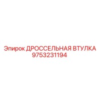 9753231194 ДРОССЕЛЬНАЯ ВТУЛКА Epiroc