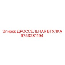 9753231194 ДРОССЕЛЬНАЯ ВТУЛКА Epiroc