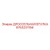 9753231194 ДРОССЕЛЬНАЯ ВТУЛКА Epiroc
