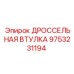 9753231194 ДРОССЕЛЬНАЯ ВТУЛКА Epiroc