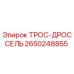 Фото троса дросселя Epiroc часть 2650248855
