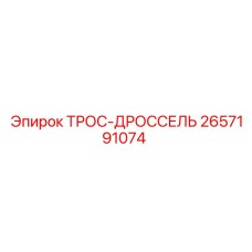 2657191074 ТРОС-ДРОССЕЛЬ by Epiroc
