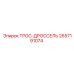 Трос дросселя 2657191074 Epiroc - компонент системы управления