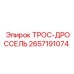 Трос дросселя 2657191074 Epiroc - компонент системы управления