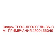 4700456049 ТРОС-ДРОССЕЛЬ-36-СМ Epiroc
