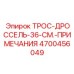 4700456049 ТРОС-ДРОССЕЛЬ-36-СМ Epiroc