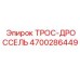 4700286449 ТРОС-ДРОССЕЛЬ Epiroc