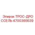 4700365539 ТРОС-ДРОССЕЛЬ Epiroc