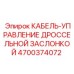 4700374072 КАБЕЛЬ-УПРАВЛЕНИЕ ДРОССЕЛЬНОЙ ЗАСЛОНКОЙ Epiroc