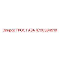 4700384918 ТРОС ГАЗА Epiroc
